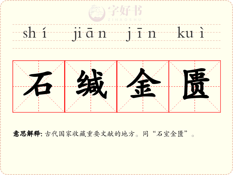 石缄金匮