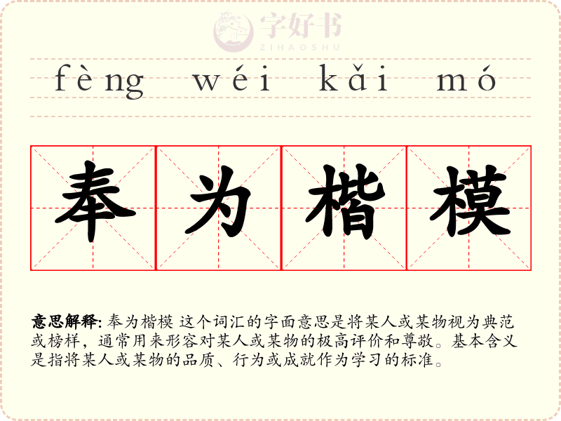 奉为楷模