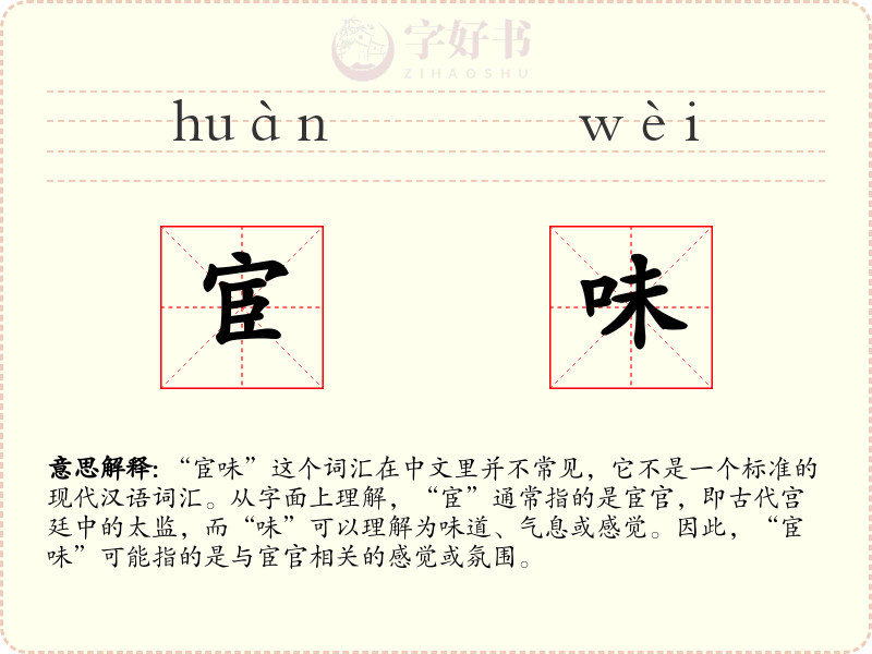 宦味