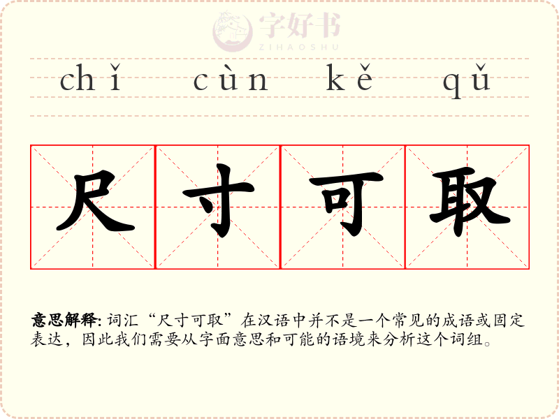 尺寸可取
