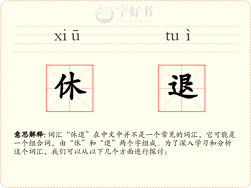 休退