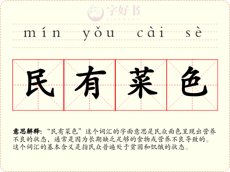 民有菜色