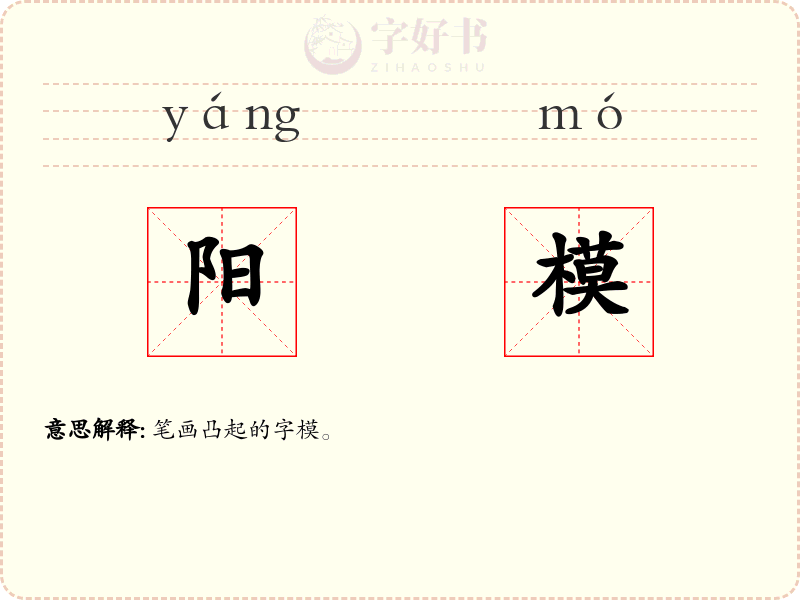 阳模