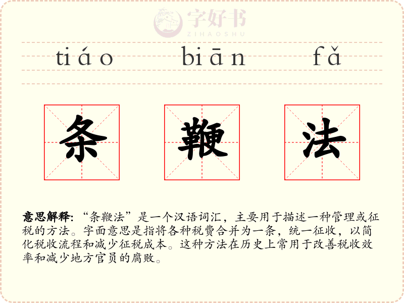 条鞭法