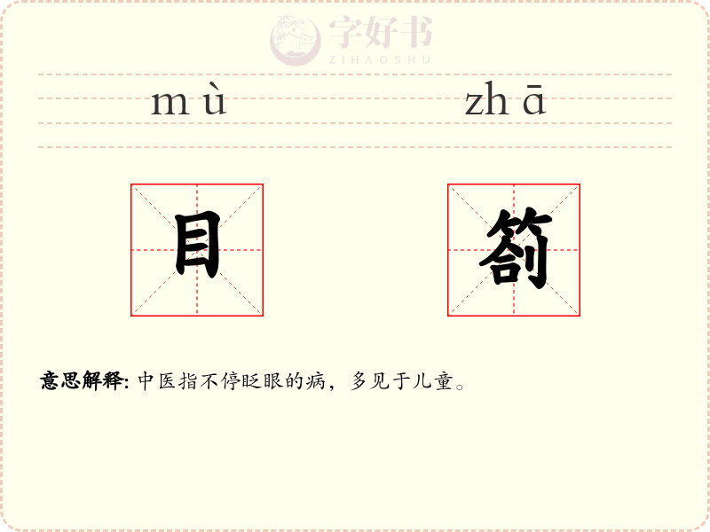 目劄
