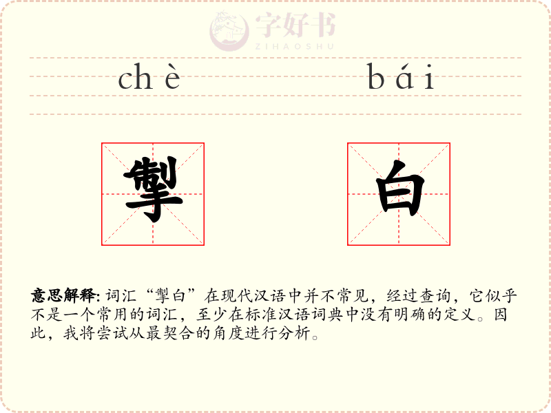 掣白