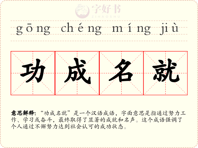 功成名就