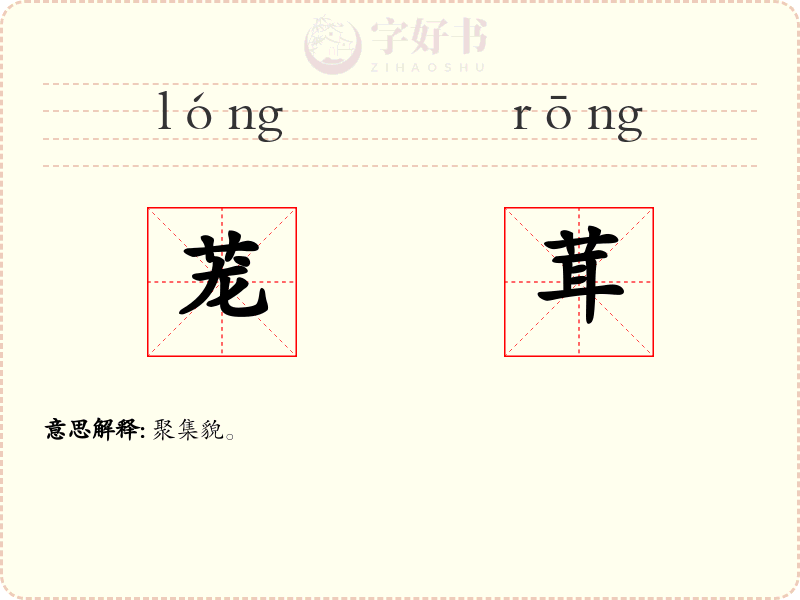 茏茸
