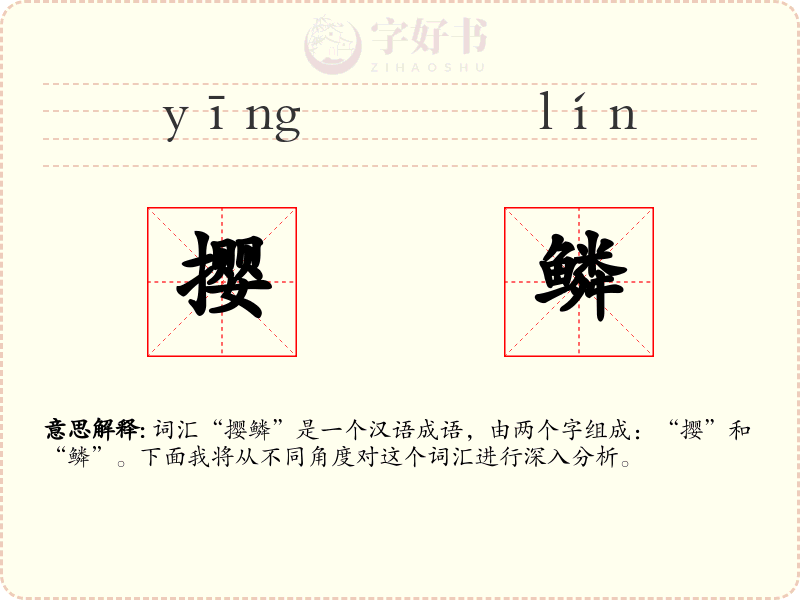 撄鳞