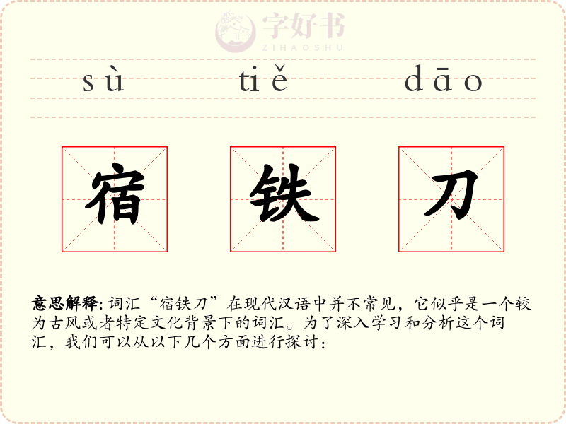 宿铁刀