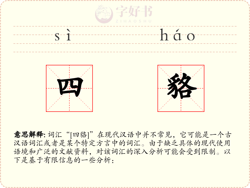 四貉