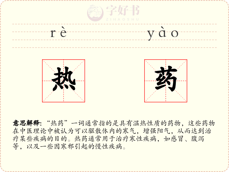 热药