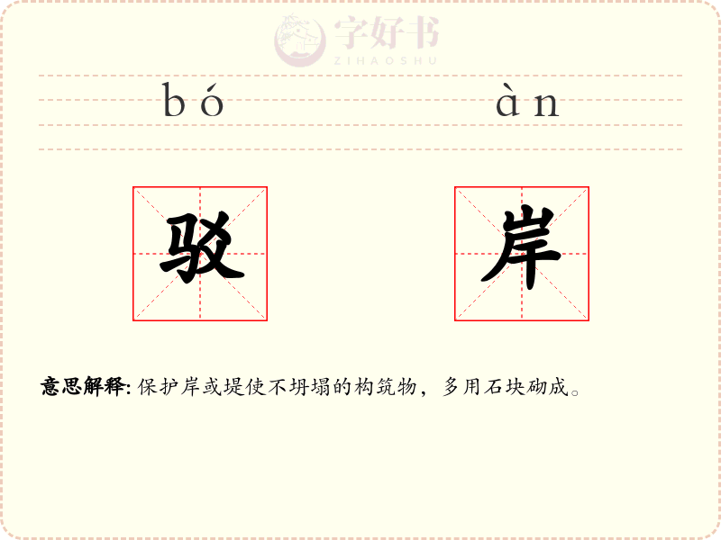 驳岸
