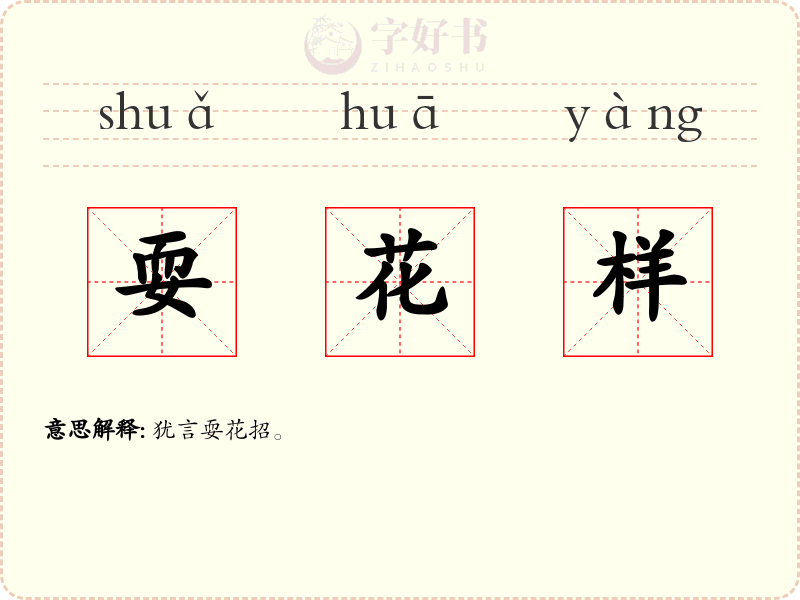 耍花样