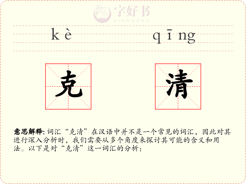 克清