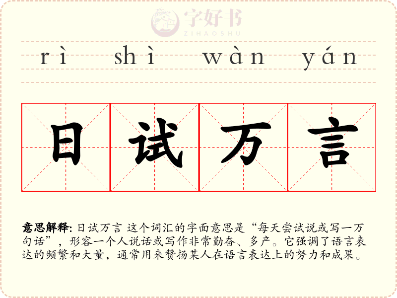 日试万言
