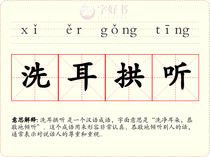 洗耳拱听