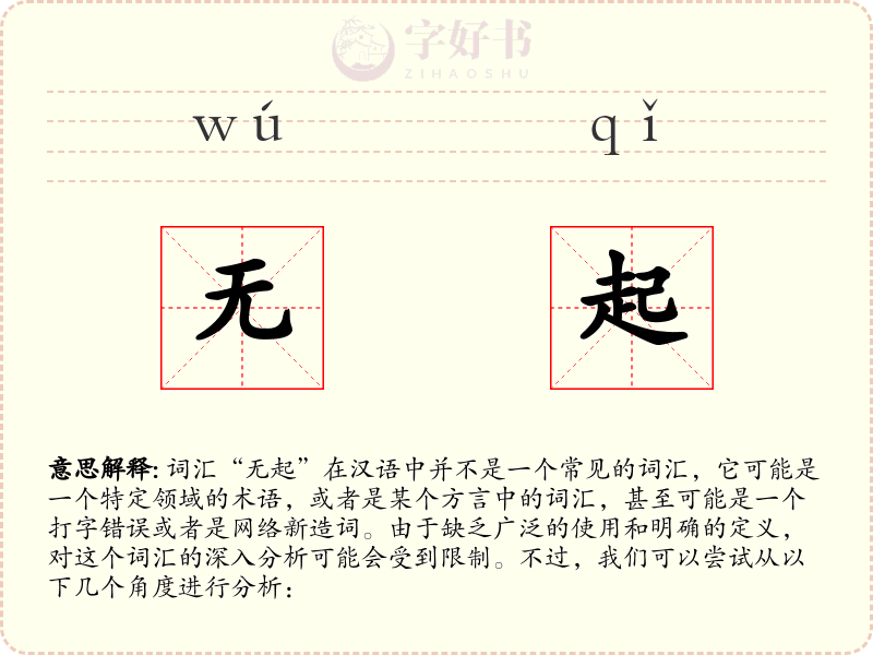 无起