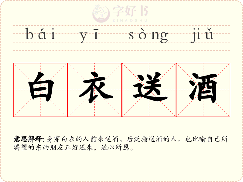 白衣送酒