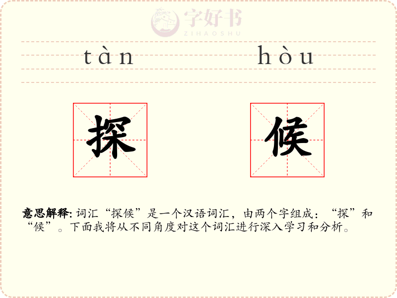 探候