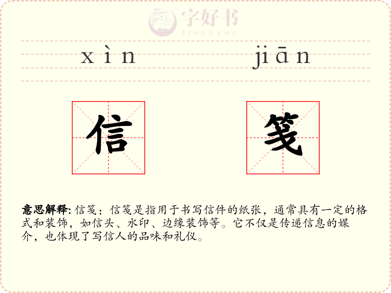 信笺
