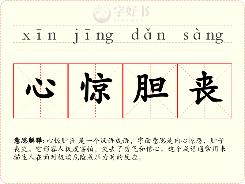 心惊胆丧