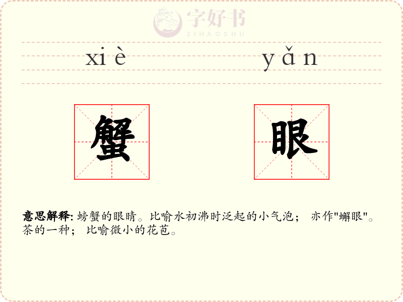 蟹眼
