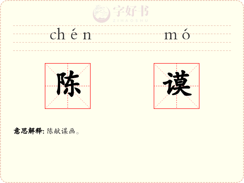 陈谟