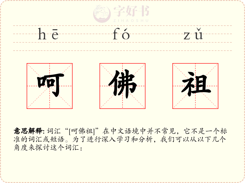 呵佛祖