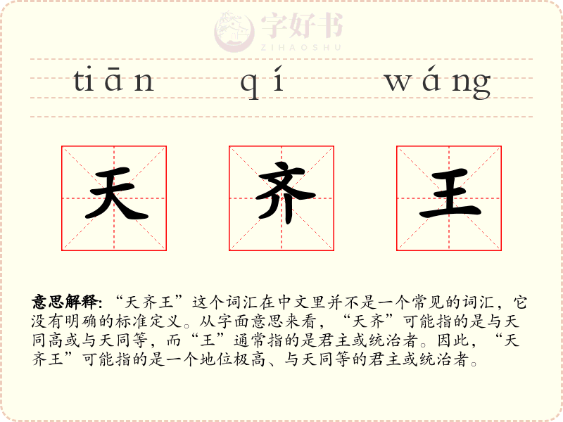 天齐王