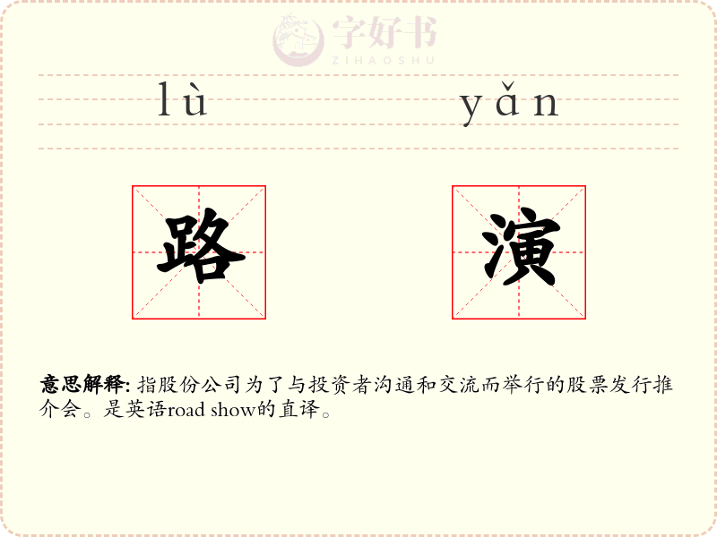 路演