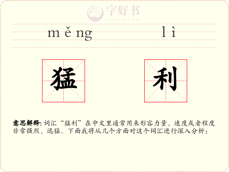 猛利