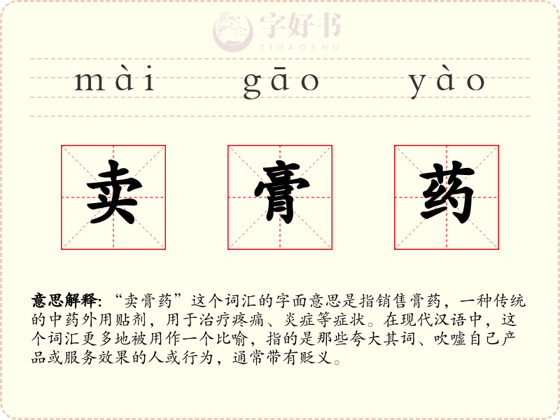 卖膏药