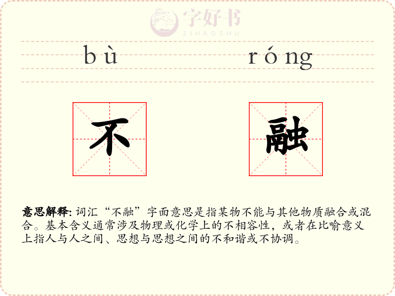 不融