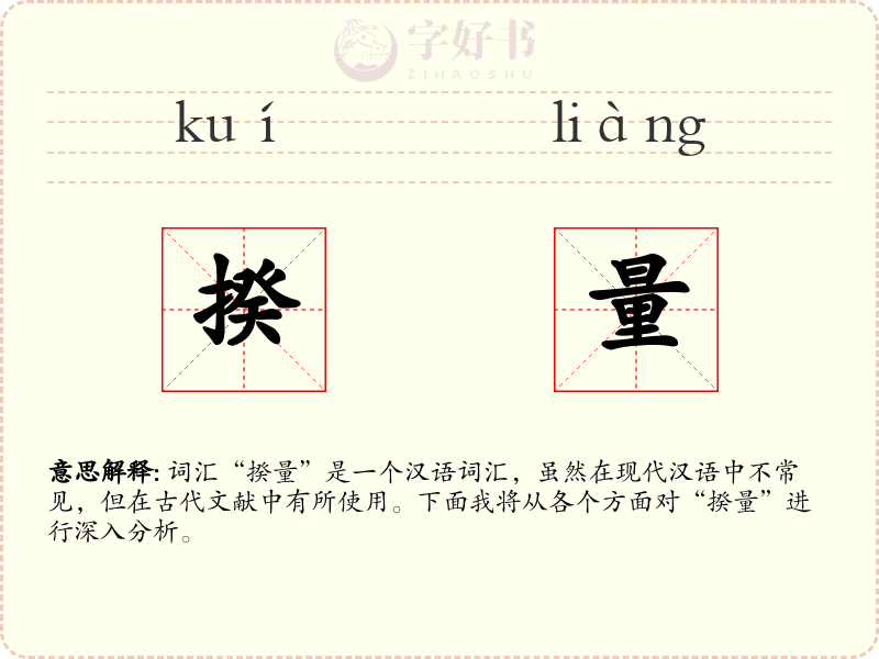 揆量