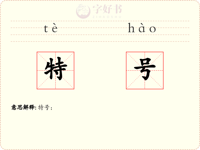 特号