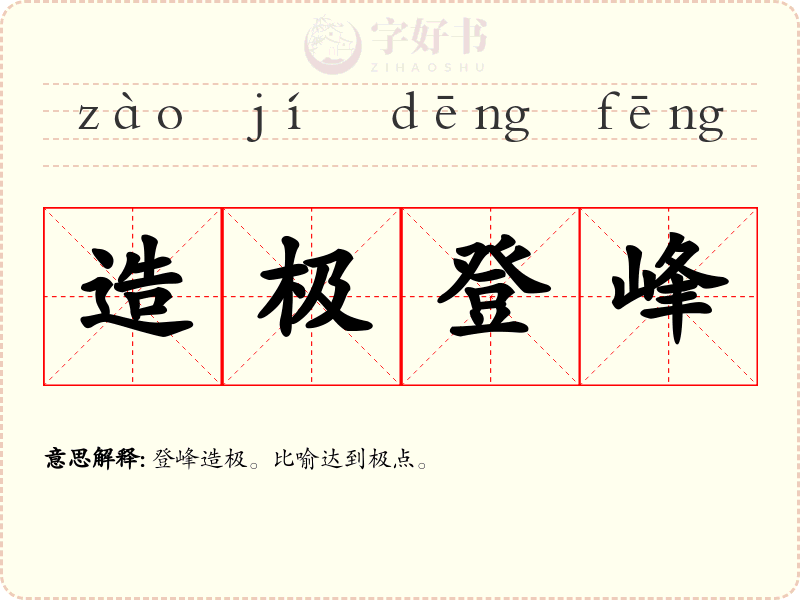 造极登峰