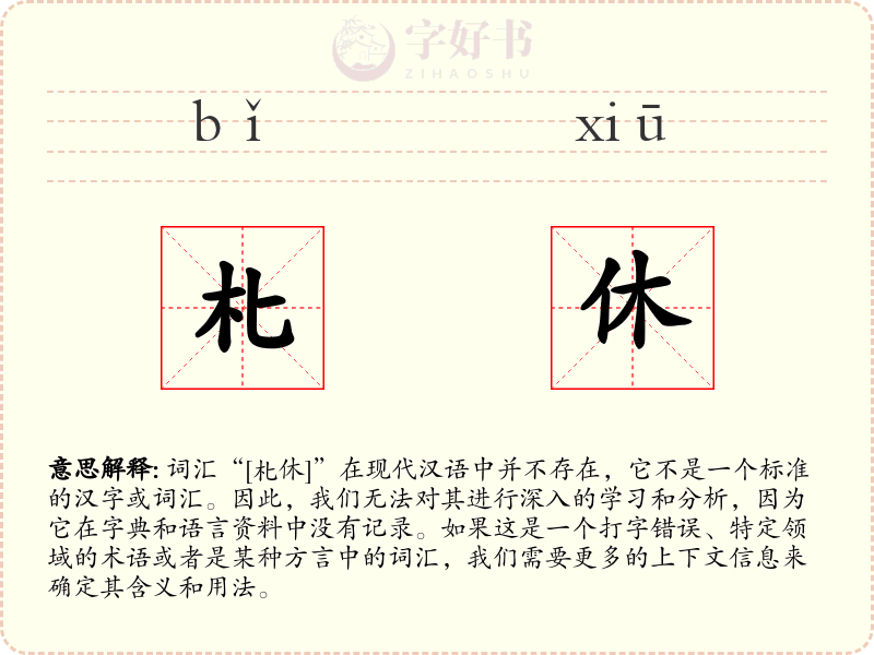 朼休