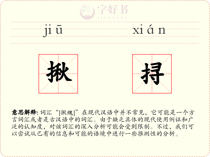 揪挦