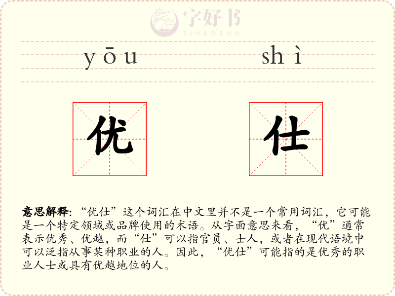 优仕