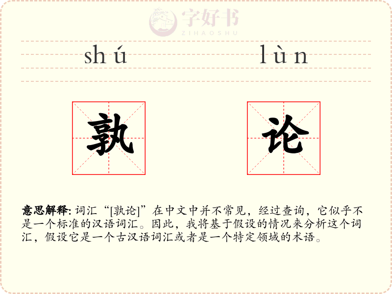 孰论