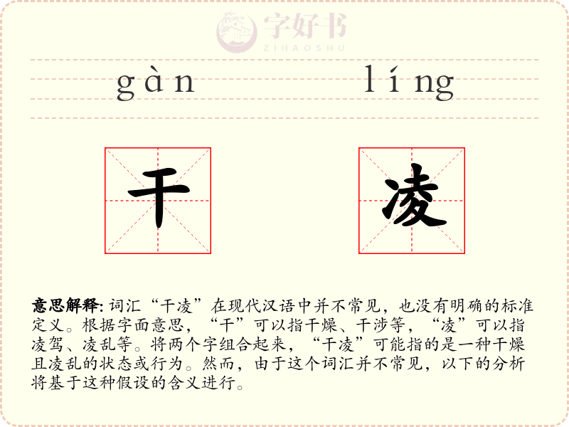 干凌