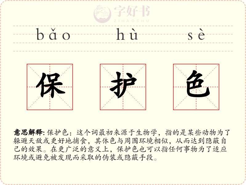保护色