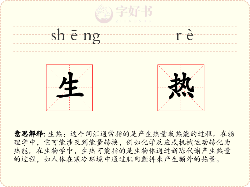 生热