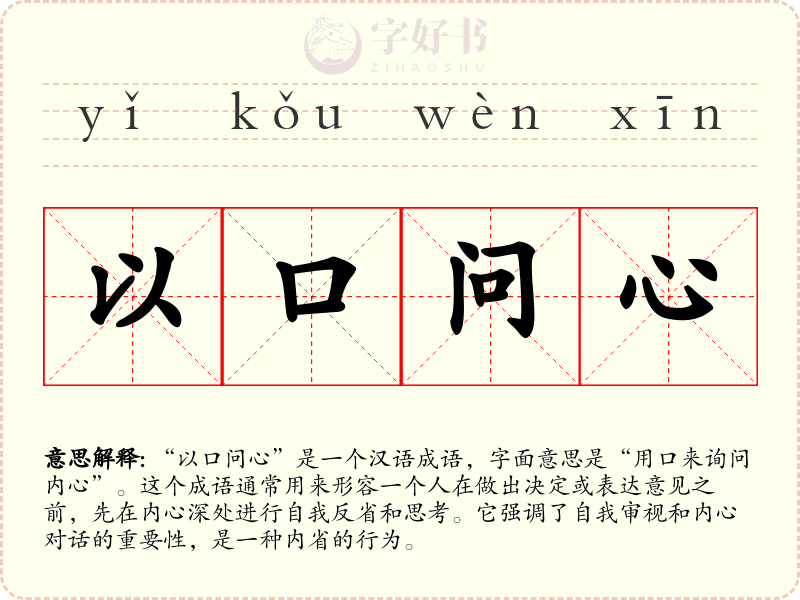 以口问心