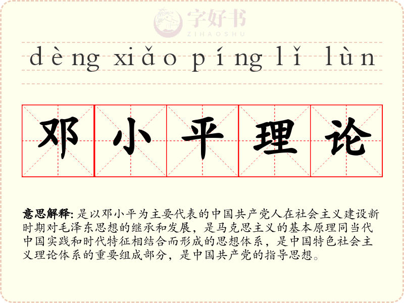 邓小平理论