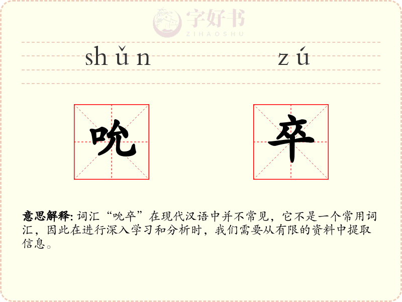 吮卒