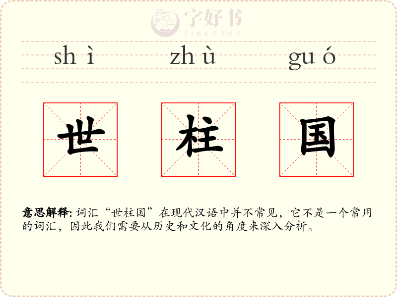 世柱国