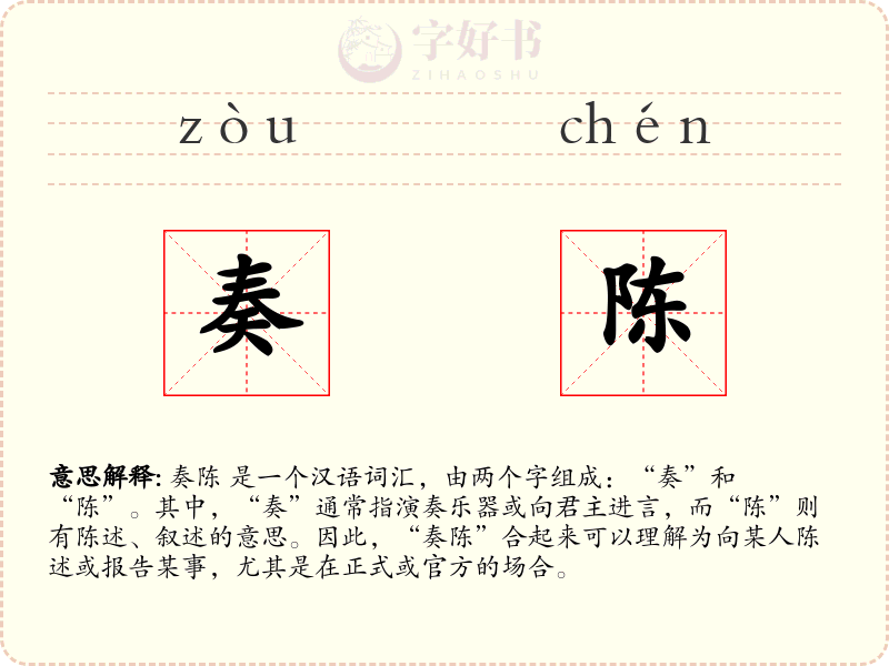 奏陈