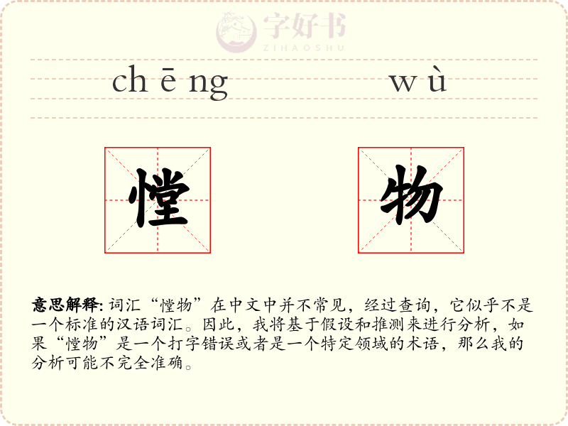 憆物